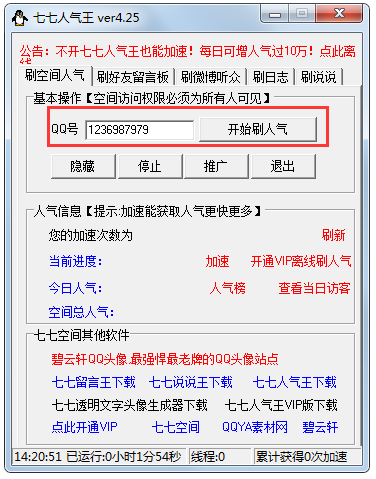 七七人气王刷空间人气免费下载_七七人气王4.25绿色版