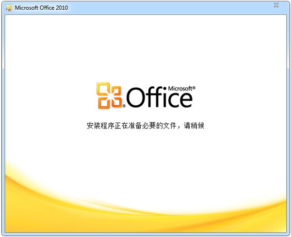 Office2010官方下载 免费完整版_office 2010下载