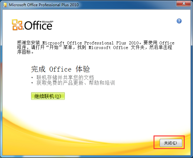 Office2010官方下载 免费完整版_office 2010下载