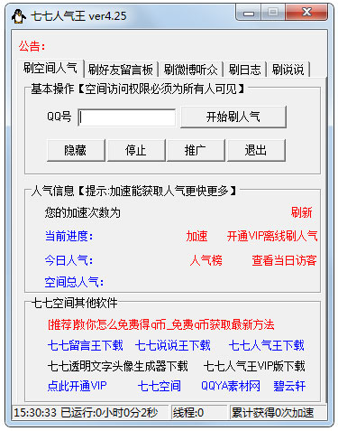 七七人气王刷空间人气免费下载_七七人气王4.25绿色版
