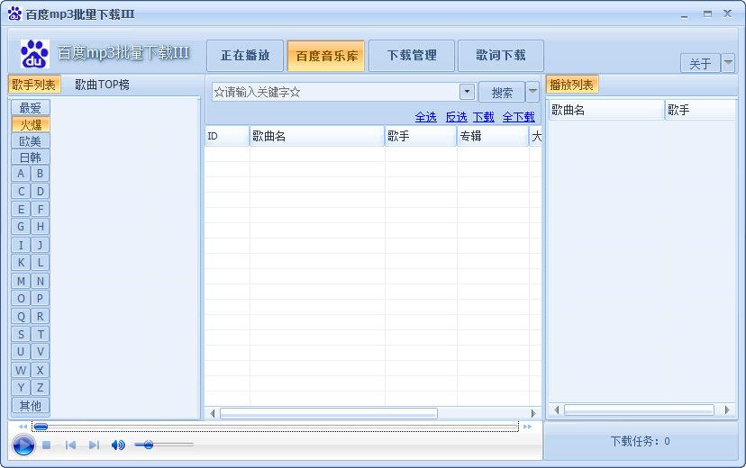 百度MP3批量下载器