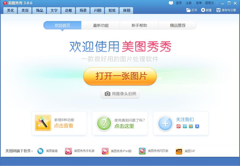 美图秀秀官方下载2011_美图秀秀免费下载3.0