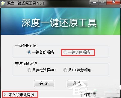 深度一键还原5.1下载