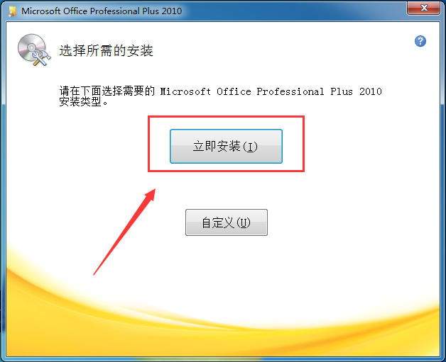 Office2010官方下载 免费完整版_office 2010下载