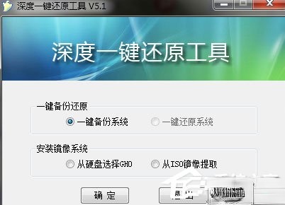 深度一键还原5.1下载