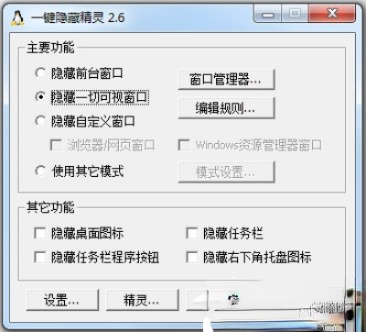 窗口隐藏工具下载免费版_一键隐藏精灵2.6.5绿色版