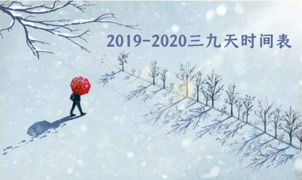 2019-2020三九天时间表 2020年数九天时间表