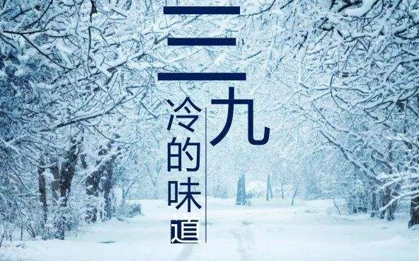 2019-2020三九天时间表 2020年数九天时间表(3)