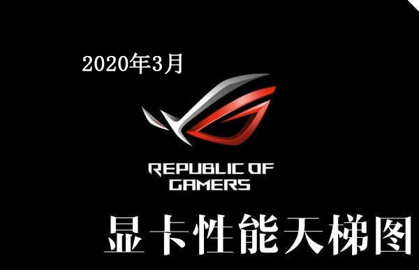 显卡天梯图2020年3月最新版 显卡排行榜天梯图2020