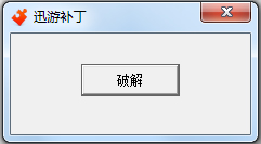 迅游补丁绿色版免费下载_迅游补丁
