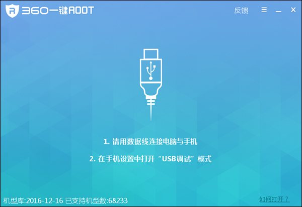 360一键Root下载_360ROOT中文版5.3.7