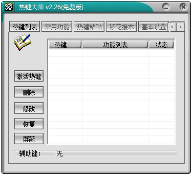 热键大师下载免费版_Windows热键大师2.26绿色版
