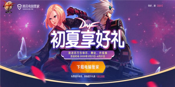 dnf电脑管家联合活动地址2020 dnf电脑管家活动礼包领取地址2020(1)
