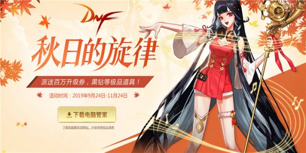 dnf电脑管家联合活动地址2020 dnf电脑管家活动礼包领取地址2020(11)