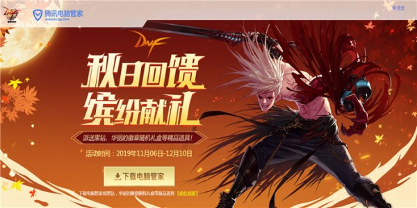 dnf电脑管家联合活动地址2020 dnf电脑管家活动礼包领取地址2020(3)