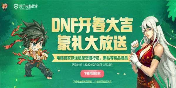dnf电脑管家联合活动地址2020 dnf电脑管家活动礼包领取地址2020(4)