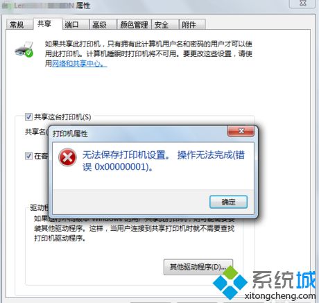 win7共享打印机时提示“无法保存打印机设置，错误0x000006cc”怎么办(4)