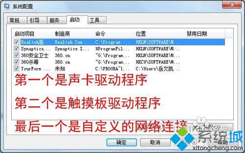 win7的开机启动项怎么管理？win7管理开启启动项的方法(4)