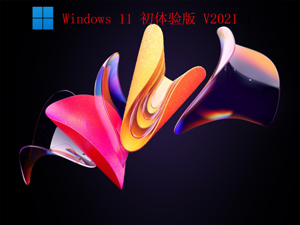 Windows 11 专业初体验版（内含安装包和汉化包）V2021
