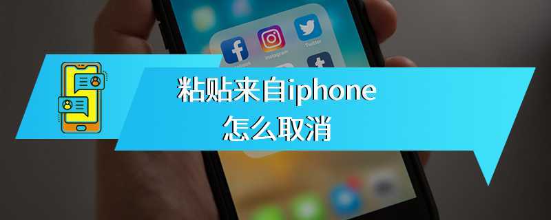 粘贴来自iphone怎么取消
