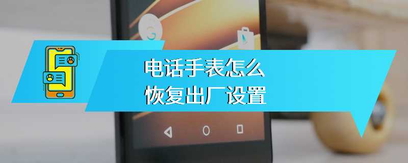 电话手表怎么恢复出厂设置