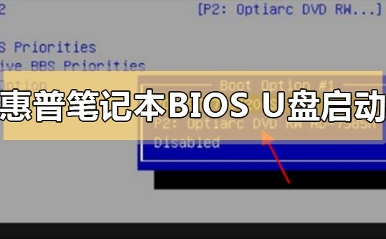 hp惠普笔记本进入bios设置u盘启动装系统的方法步骤详细教程