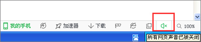 360浏览器没有声音怎么解决(1)