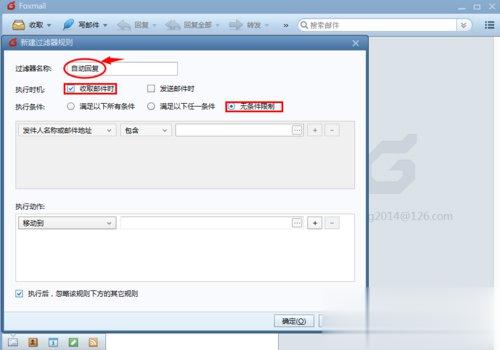 Foxmail如何设置自动回复 Foxmail设置自动回复邮件的方法(2)