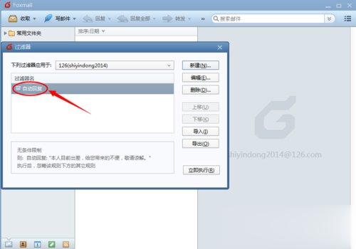 Foxmail如何设置自动回复 Foxmail设置自动回复邮件的方法(4)