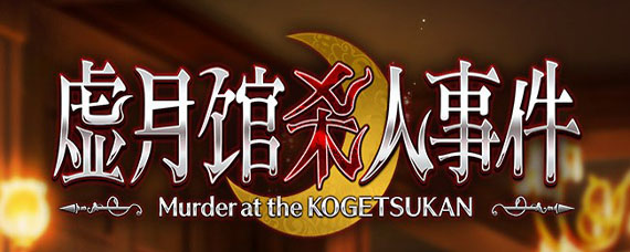 fgo虚月馆投票在哪投 fgo虚月馆杀人事件怎么投票
