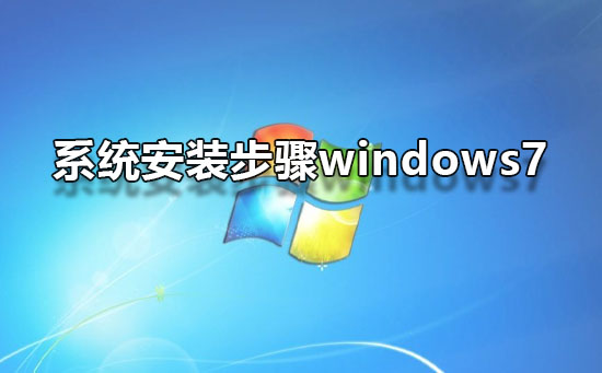 系统安装步骤windows7 win7系统安装图文教程