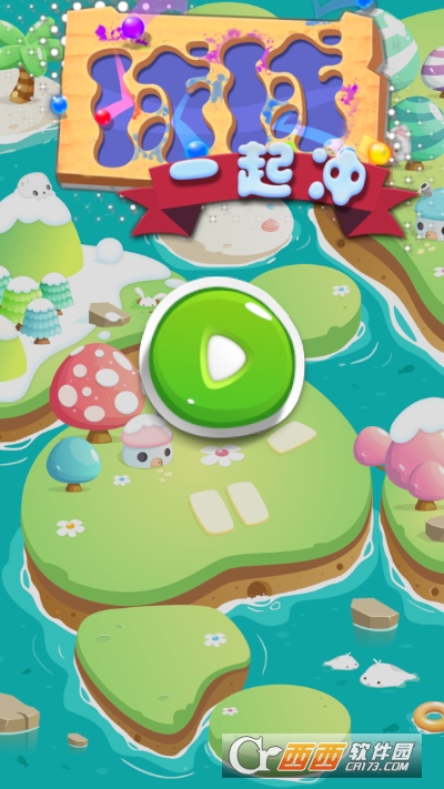 球球一起冲安卓版