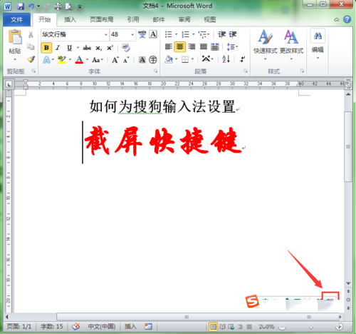 搜狗输入法怎么设置截屏快捷键