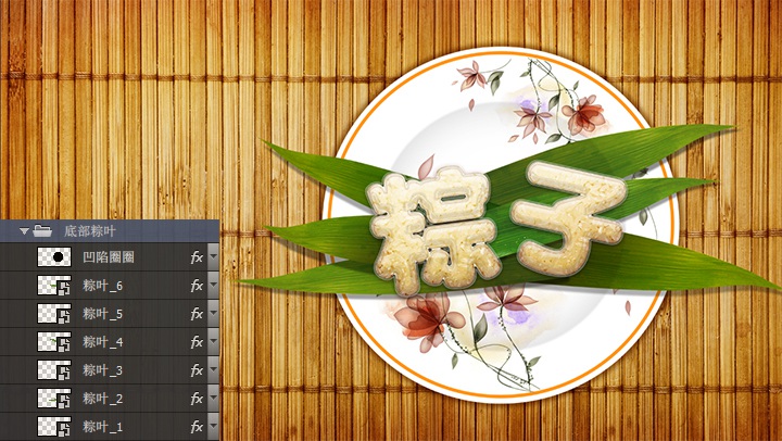 包粽子文字ps样式(12)