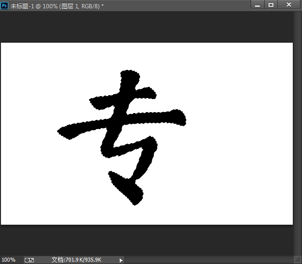 ps水墨字制作教程(2)