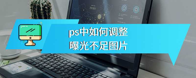 ps中如何调整曝光不足图片