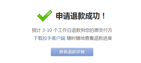拉手团购商品怎样退款(3)