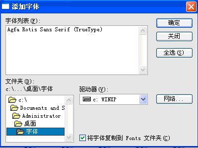 xp系统字体安装方法(4)