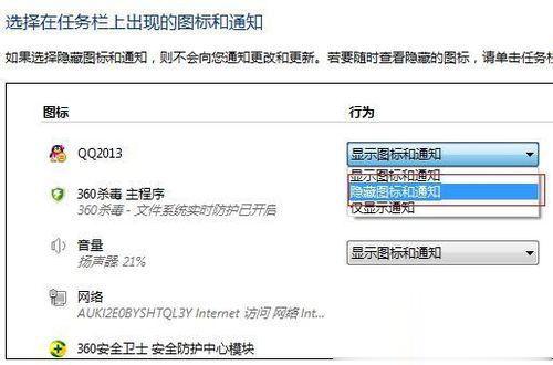 win7系统隐藏qq图标的两种方法(2)