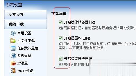 win10迅雷下载速度慢怎么提速 win10迅雷下载速度慢的解决方法(3)