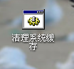xp系统快速清理缓存教程(3)