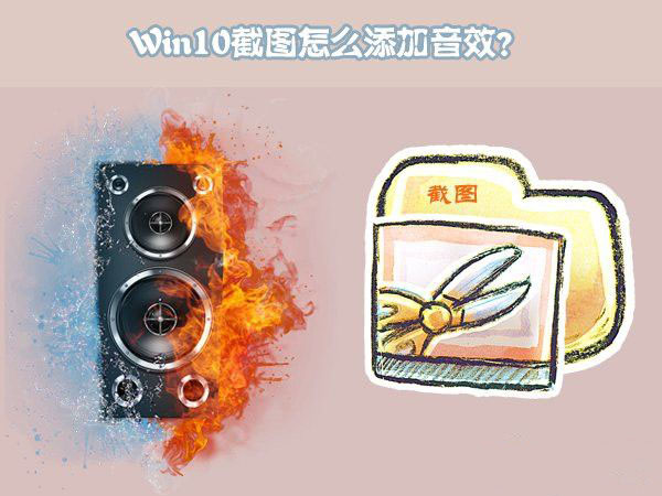 windows10截图怎么添加音效