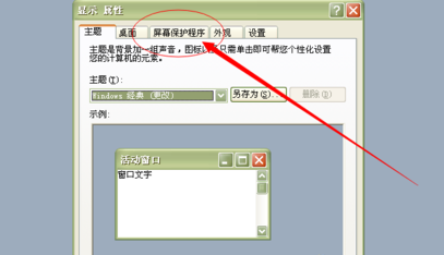 xp系统屏保怎么设置(1)