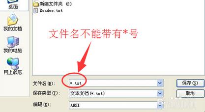如何解决XP系统编辑记事本无法保存(5)