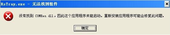 xp开机提示没有找到comres.dll解决方法
