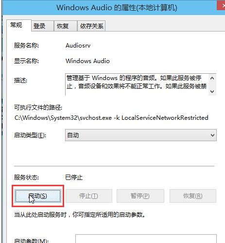 win10出现音频服务未响应的解决方法(3)
