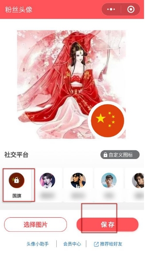 微信头像上怎么弄红旗(4)