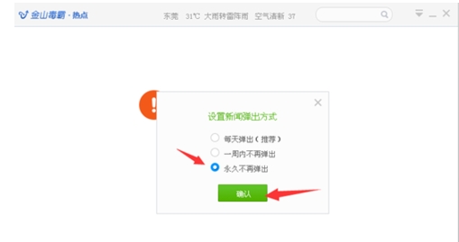 怎么关闭金山毒霸热点新闻(2)