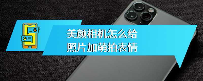 美颜相机怎么给照片加萌拍表情
