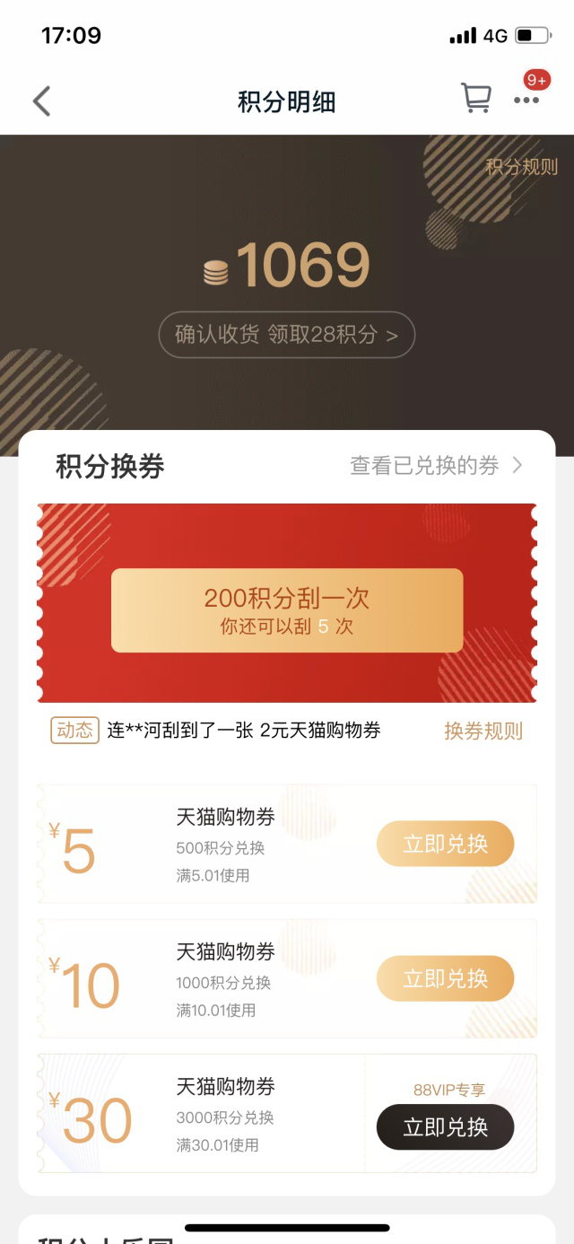 天猫app怎么换购积分(3)
